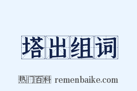 塔出组词是什么意思的图片